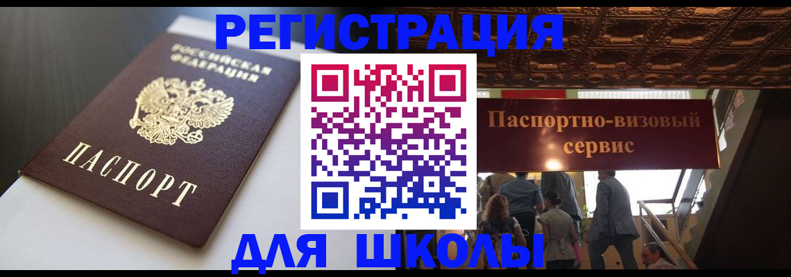 прописка для школы в Калмыкии